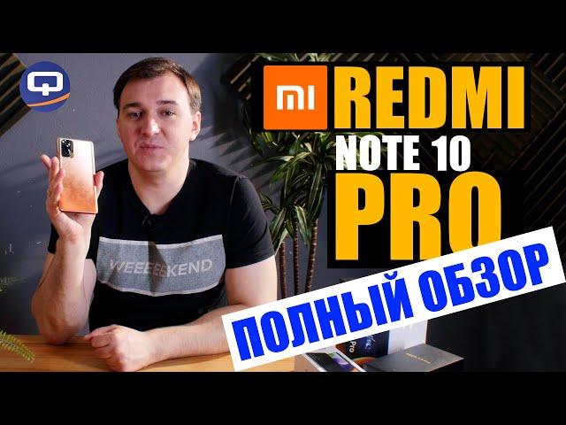 Xiaomi Redmi note 10 pro. Обзор. Всё ли так хорошо?