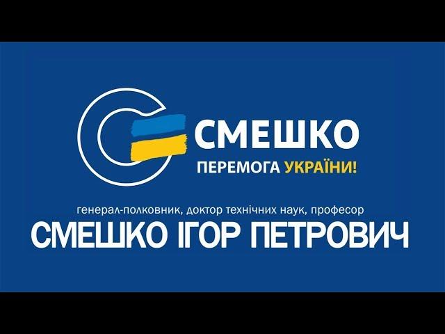 Ігор СМЕШКО – перемога України!