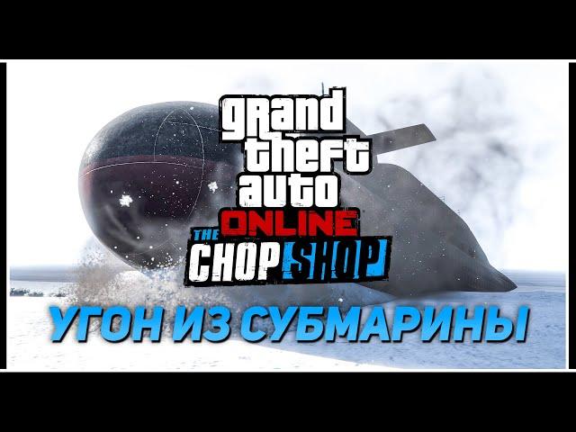 Угон Fathom FR36 из подводной лодки Kosatka – Новый автоугон GTA Online в обновлении «The Chop Shop»