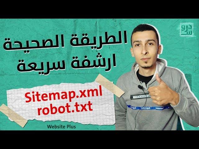 الطريقة الصحيحة لانشاء خريطة Sitemap وملف robot txt لتسريع ارشفة بلوجر