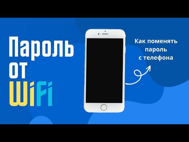 Как поменять пароль на WIFI с телефона. #wifi #password #howto #tplink #smartphone