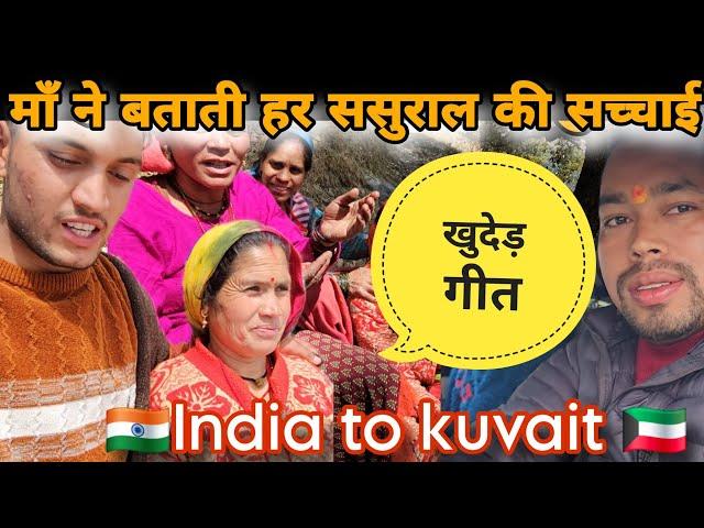 अपनों को छोड़कर जाना पड़ता है विदेश कमाने के लिएIndia to kuvait|| माँ और ताई जी सुनाया दर्द भरा गीत