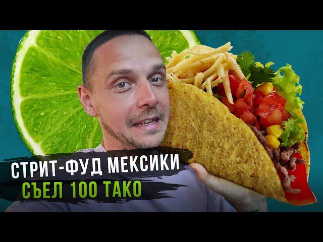 Стритфуд Мексики: муравьиные тако, варёный кактус и пицца из свиной кожи. Еда злачных районов.