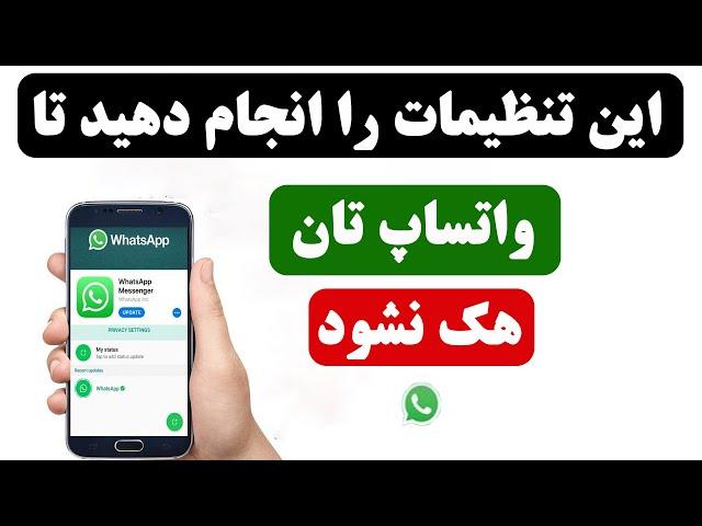 چگونه از هک شدن واتساپ خود جلوگیری کنیم