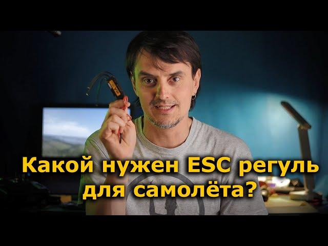 Какой регулятор оборотов ESC выбрать в Ваш FPV самолет!?