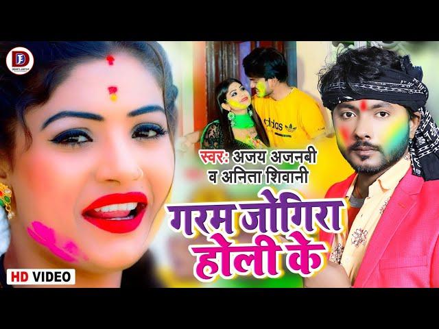 #Video - सबसे खतरनाक जोगीरा 2022 - गरम जोगीरा होली के  - #Ajay Ajanbi, #Anita Shiwani - Garam Jogira