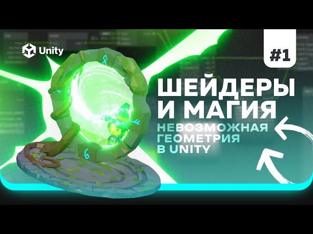 Шейдеры для ККИ на Unity! Ч.1. Stencil buffer и невозможная геометрия в юнити (Стенсил буфер)