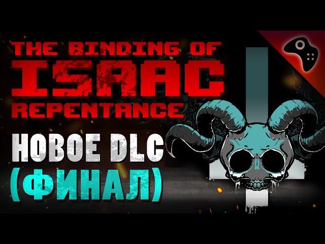 THE BINDING OF ISAAC REPENTANCE / ВСЯ ИНФОРМАЦИЯ ПРО НОВОЕ DLC ПО АЙЗЕКУ (ФИНАЛ)