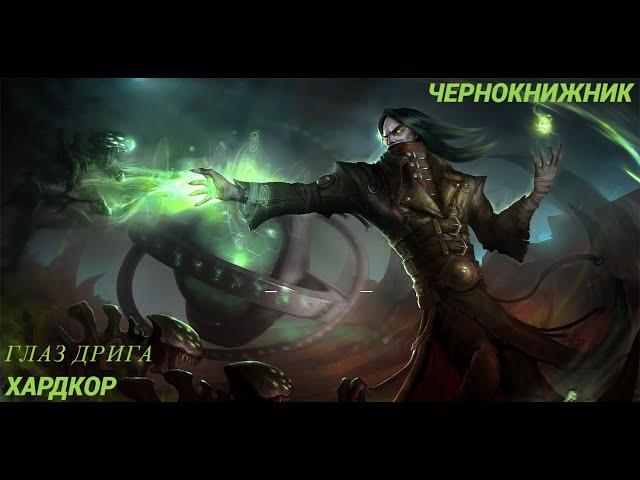 Grim Dawn. Хардкор. Чернокнижник. Оккультист + Мистик (Глаз Дрига)