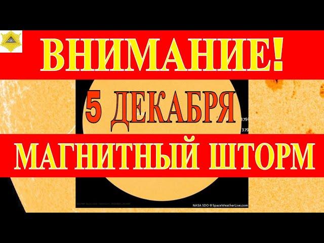 РОСТ ИНДЕКСА МАГНИТНЫХ БУРЬ СЕГОДНЯ 5 ДЕКАБРЯ!