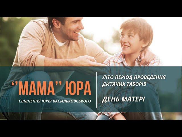 "Мама" Юра | Літо період проведення дитячих таборів || День Матері | Свідчення Юрія Васильковського