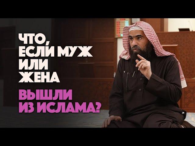 АННУЛИРУЕТСЯ ЛИ БРАК, если кто-либо из супругов ВЫШЕЛ ИЗ ИСЛАМА? | Шейх Халид Аль-Фулейдж