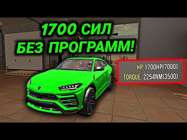 КАК СДЕЛАТЬ 1700 СИЛ НА ЛЮБУЮ ТАЧКУ БЕЗ ПРОГРАММ В Car parking multiplayer