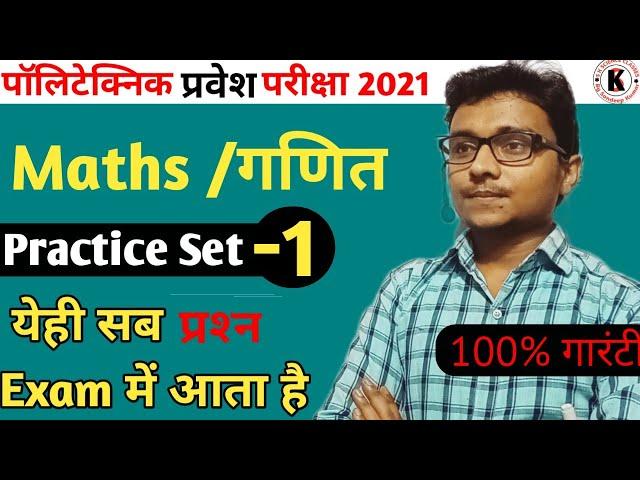 Polytechnic Entrance Exam- 2021,  Practice Set -1, Maths , ये ही सब Question Exam में आयेगा