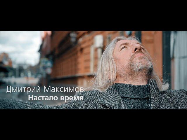 Дмитрий Максимов - Настало время