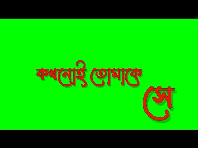 কষ্ট ।Bangla green screen | banglali green screen#status video | copyright free green screen video