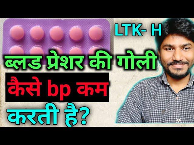 Ltk H tablet for high blood pressure || losartan and hydrochlorthiazide tablet || uses,side effects