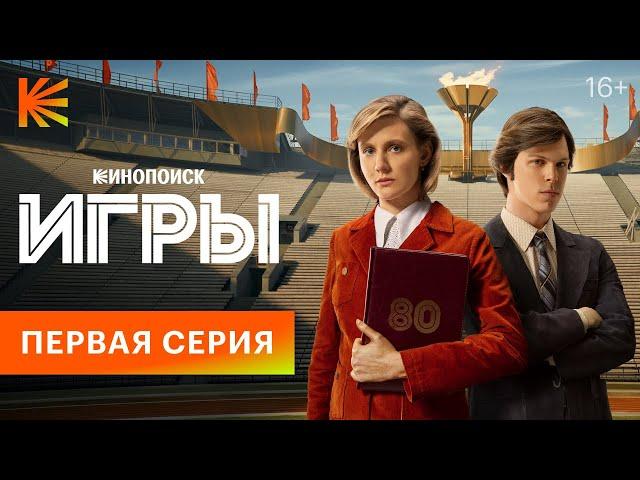 Игры I Первая серия