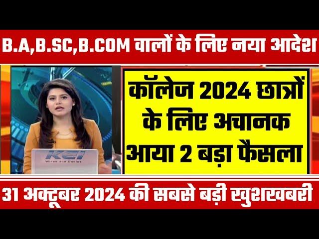 College Exam 2024 || B.A/B.SC /B.COM New Exam Date 2024|| B.A/B.SC /B.COM New Time Table 2024