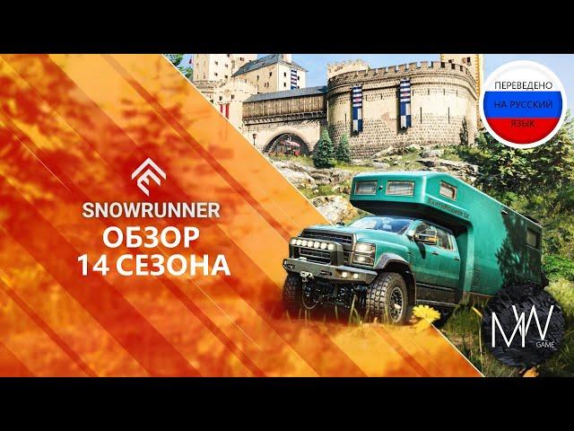 SnowRunner Обзорный трейлер 14 сезона