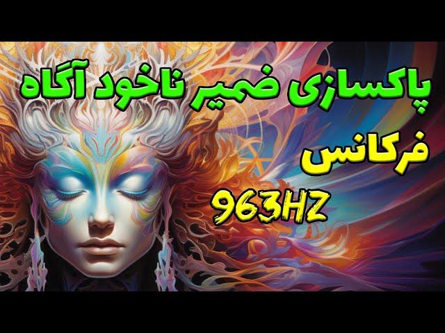 پاکسازی ذهن ناخودآگاه و تغییر زندگی | فرکانس 963 هرتز