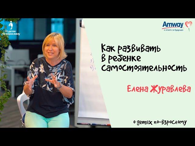 Как развивать в ребенке самостоятельность / Елена Журавлева, "О детях по-взрослому":