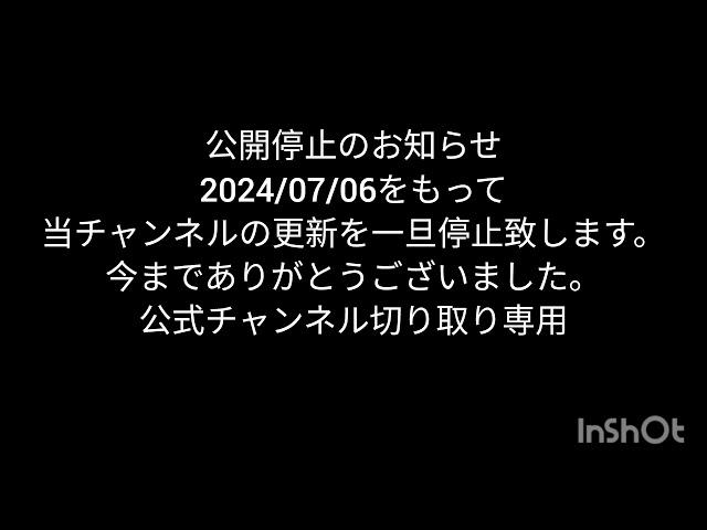 公開停止のお知らせ