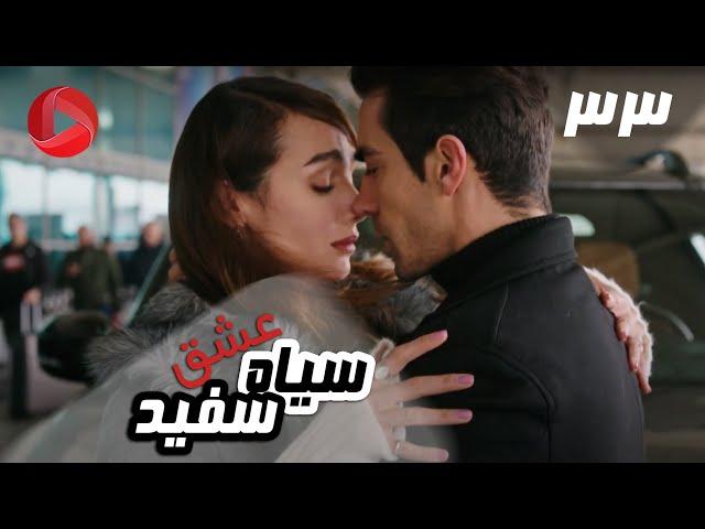 Eshghe Siyah va Sefid - Episode 33 - سریال عشق سیاه و سفید – قسمت 33 – دوبله فارسی