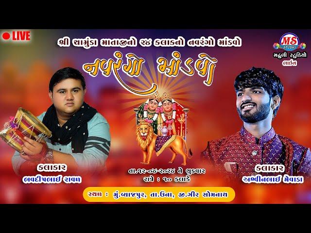 BHAVDEEP RAVAL || ASHVIN MEVADA || NAVRANGO MANDAVO || VYAJPUR UNA || MADHULI STUDIO LIVE