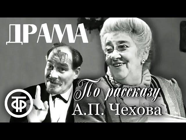 Драма. Раневская и Тенин. По рассказу Чехова (1960)