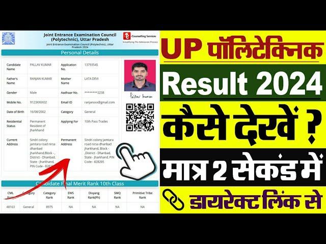 UP Polytechnic Result 2024 Kaise Dekhe || How To Check UP Polytechnic Result 2024