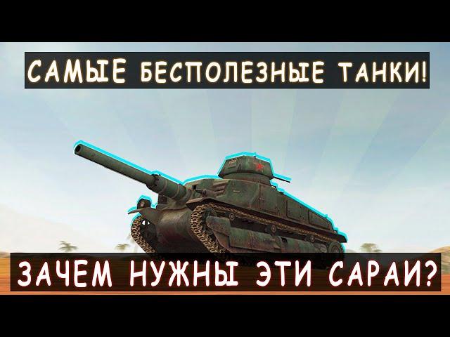 Самые Бесполезные и Никчемные танки! Зачем Вообще Они нужны? Tanks blitz