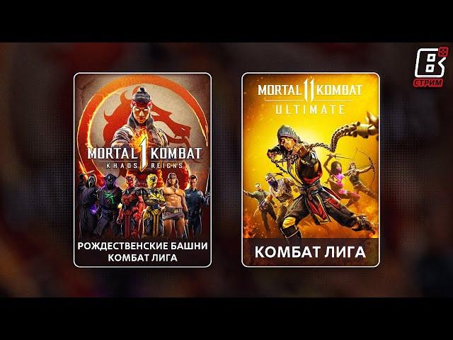 Праздничные башни в Mortal Kombat 1 | Комбат Лига в Mortal Kombat 11 (25.12.2024)