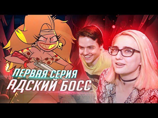 РЕАКЦИЯ НА: Helluva Boss / Адский Босс 1 серия [TarelkO]