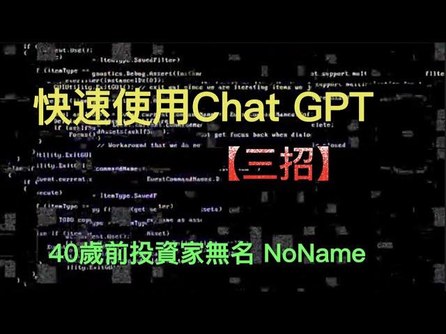 ChatGPT 教學大解密！三招秒懂，讓你成為AI達人