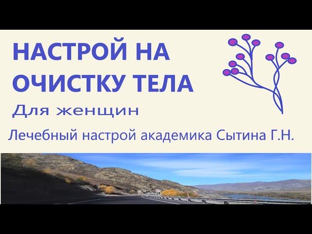 Настрой на очистку тела (от шлаков, солей,токсинов и прочего...) Для женщин