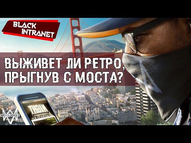 ВЫЖИВЕТ ЛИ РЕТРО, ПРЫГНУВ С МОСТА GOLDEN GATE | ПРЫЖОК С МОСТ В WATCH DOGS 2 | ФЕЙЛЫ | НАРЕЗКИ