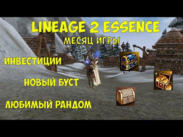 Lineage 2 Essence Очень выгодный реролл. МЕСЯЦ ИГРЫ!