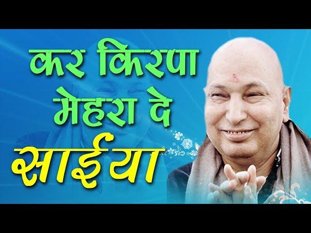 गुरु जी का एक और खूबसूरत भजन || Kar Kirpa Mehra De Saiyaan || कर किरपा मेहरा दे साईया #GuruJi