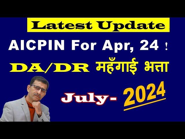 Latest Update - AICPIN For Apr, 24! DA/DR महँगाई भत्ता July 2024 से -