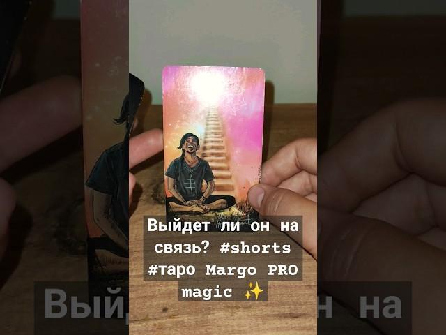 Выйдет ли он на связь? #shorts #таро Margo PRO magic 