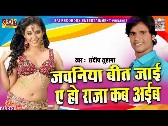 जवनिया बीत जाई राजा कब अइबs - Jawaniya Bit Jaai - Sandip Suhana - Bhojpuri Song HD VIDEO