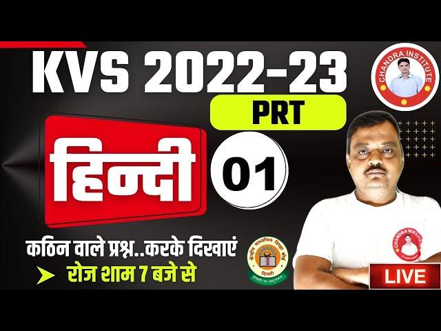 KVS HINDI PRACTICE SET FOR PRT 2022 | HINDI SET- 01 | kvs prt previous year question papers