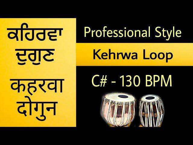 C# keherwa taal loop for vocal and instrument,ਕਹਿਰਵਾ ਦੁਗੁਣ,कहरवा दोगुन