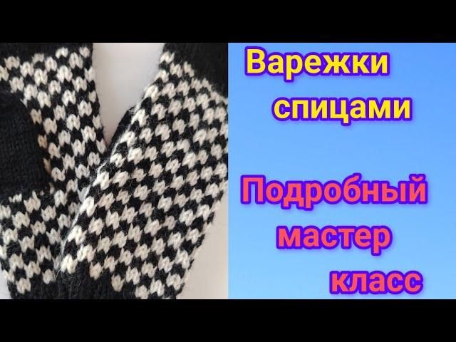 ПРОСТЫЕ ВАРЕЖКИ СПИЦАМИ ЛЕНИВЫЙ ЖАККАРД ПОДРОБНЫЙ МАСТЕР КЛАСС#всёсвоимируками