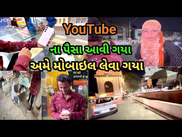 YouTube નુ પેમેન્ટ આવી ગયુ || અમે ગયા મોબાઈલ લેવા || YouTube Nu Payment Aavi Gayu @Muskankhan_3792