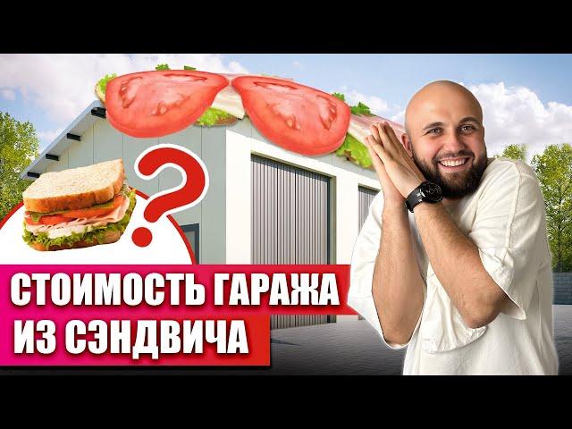 Гараж из сэндвич панелей под ключ. Цена и сроки