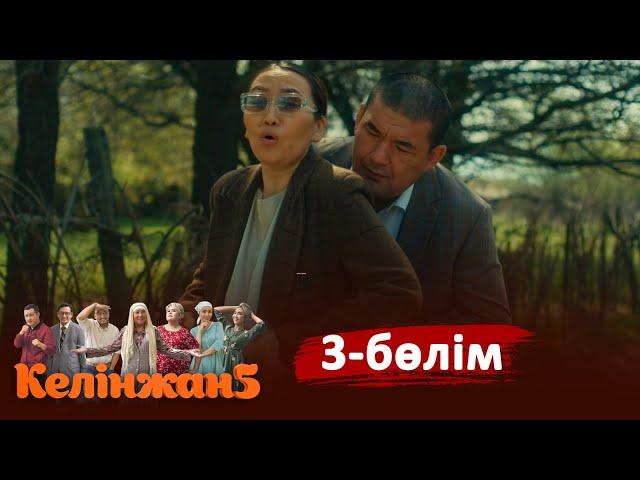 «Келінжан 5» телехикаясы. 3-бөлім /Телесериал «Келинжан 5». 3-серия