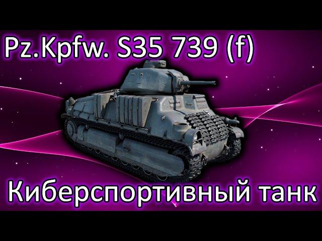 PZ.KPFW. S35 739 (F)  - мечтал о нем 10 лет. Обзор на 40 секунд