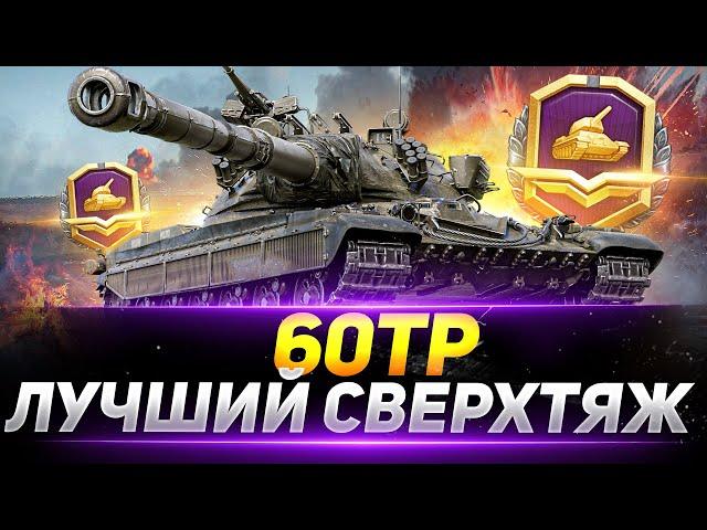 60ТР - ЛУЧШИЙ СВЕРХТЯЖ ИГРЫ